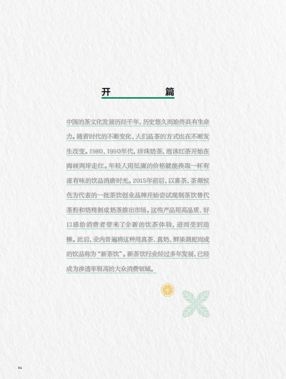 鲜活饮品&第1财经：2024中国新茶饮供应链白皮书_第4页