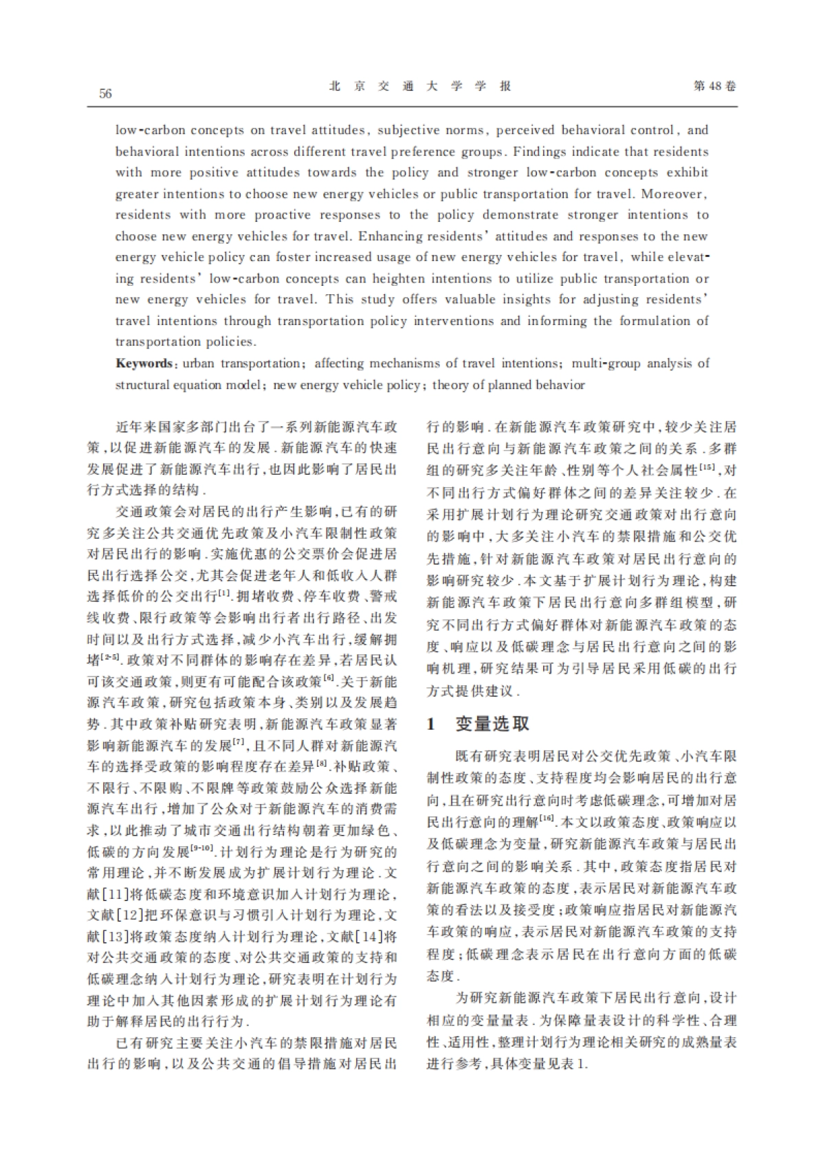 新能源汽车政策下居民出行意向多群组分析_第2页