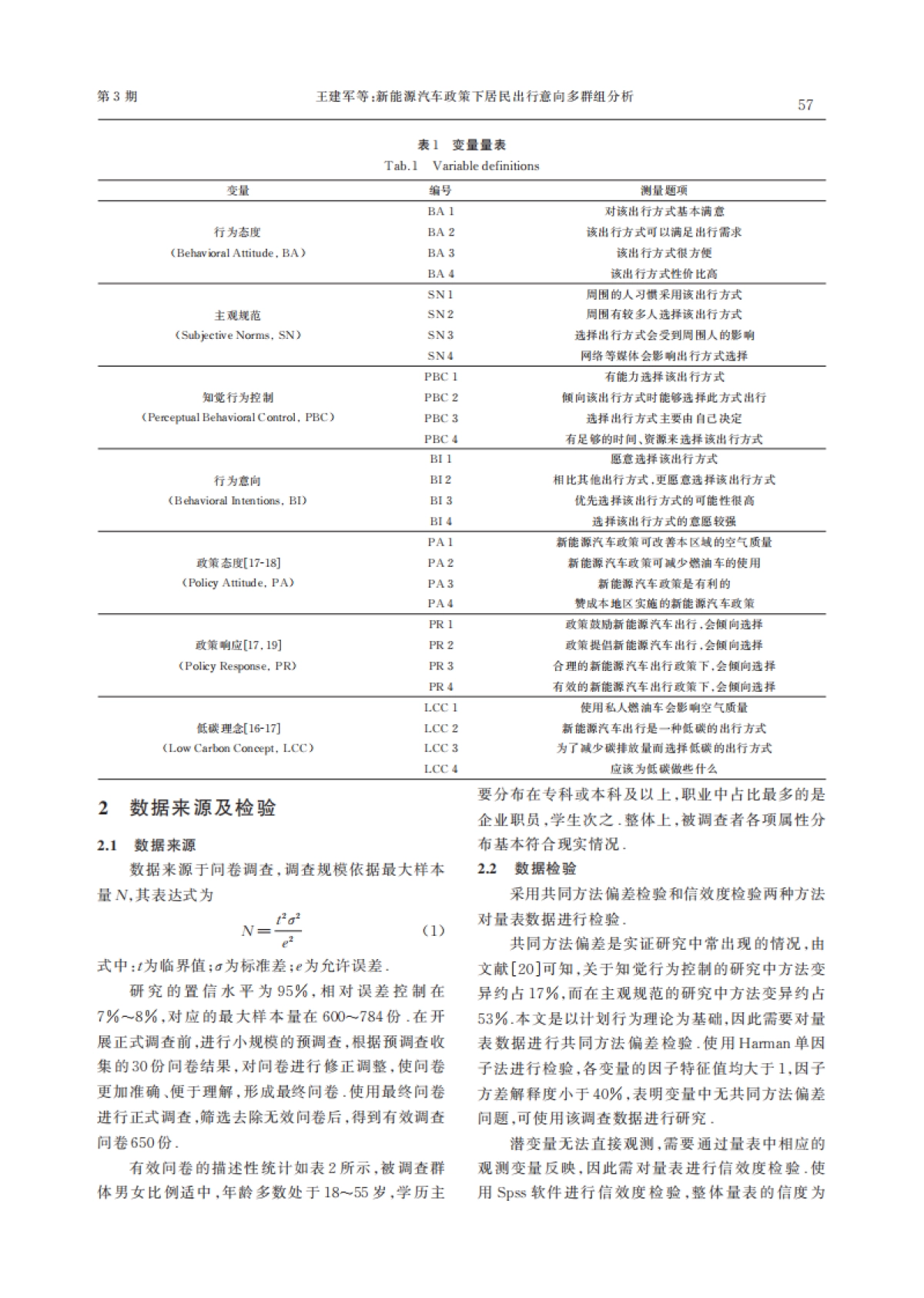 新能源汽车政策下居民出行意向多群组分析_第3页