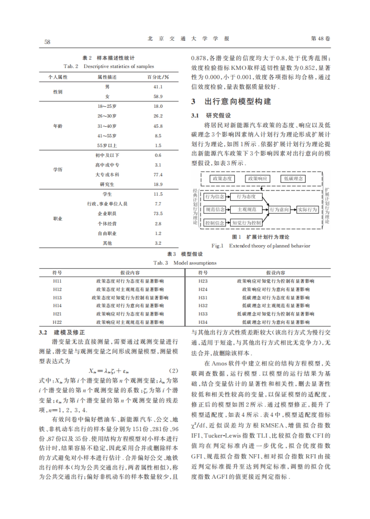 新能源汽车政策下居民出行意向多群组分析_第4页
