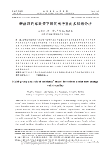 新能源汽车政策下居民出行意向多群组分析