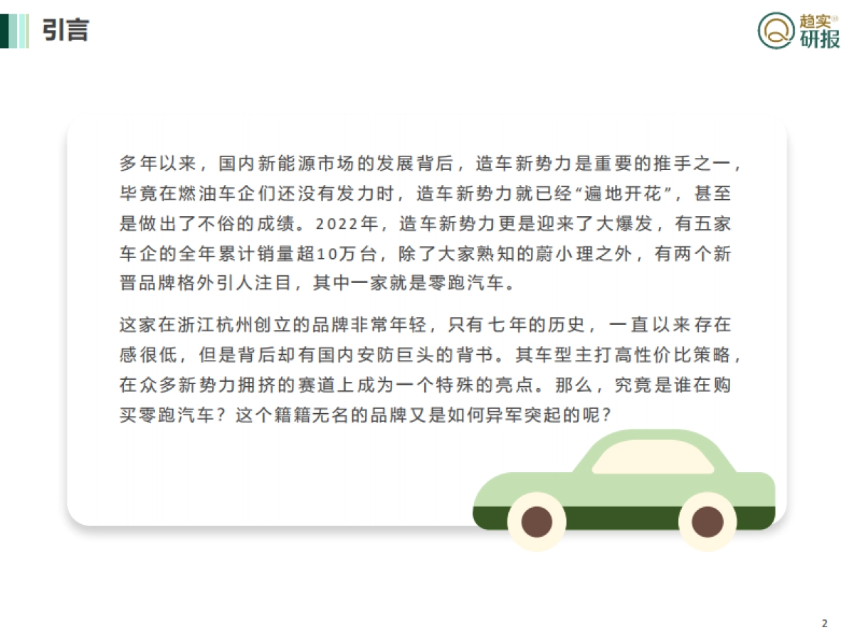 新新势力登场——零跑汽车的用户与企业观察_第2页