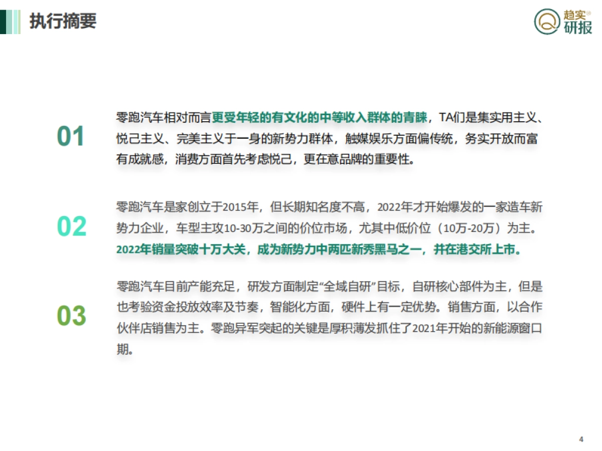 新新势力登场——零跑汽车的用户与企业观察_第4页
