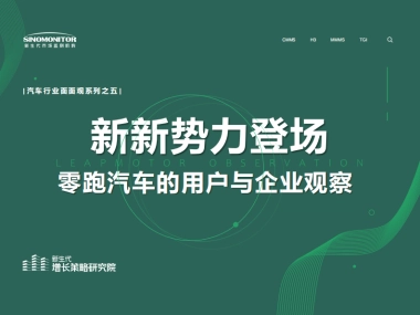 新新势力登场——零跑汽车的用户与企业观察