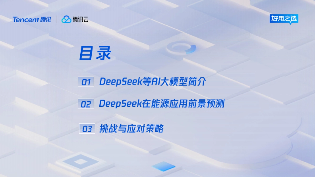以DeepSeek为代表的AI在能源行业的应用前景预测-腾讯_第2页