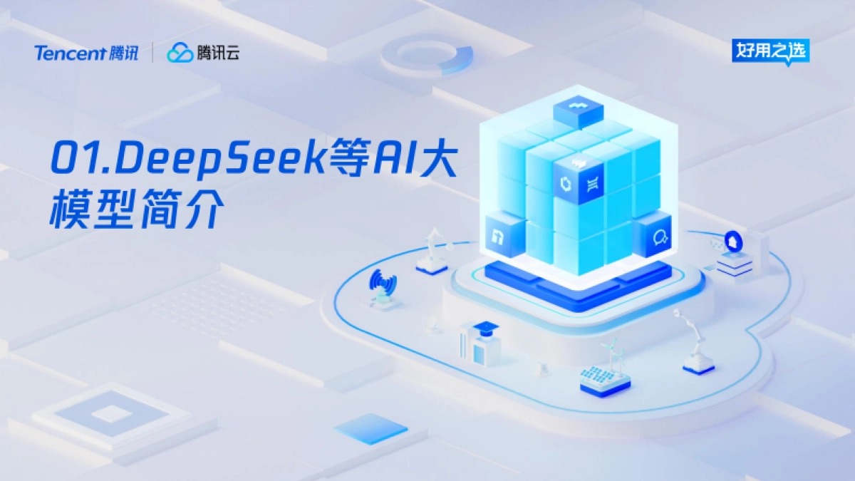 以DeepSeek为代表的AI在能源行业的应用前景预测-腾讯_第3页