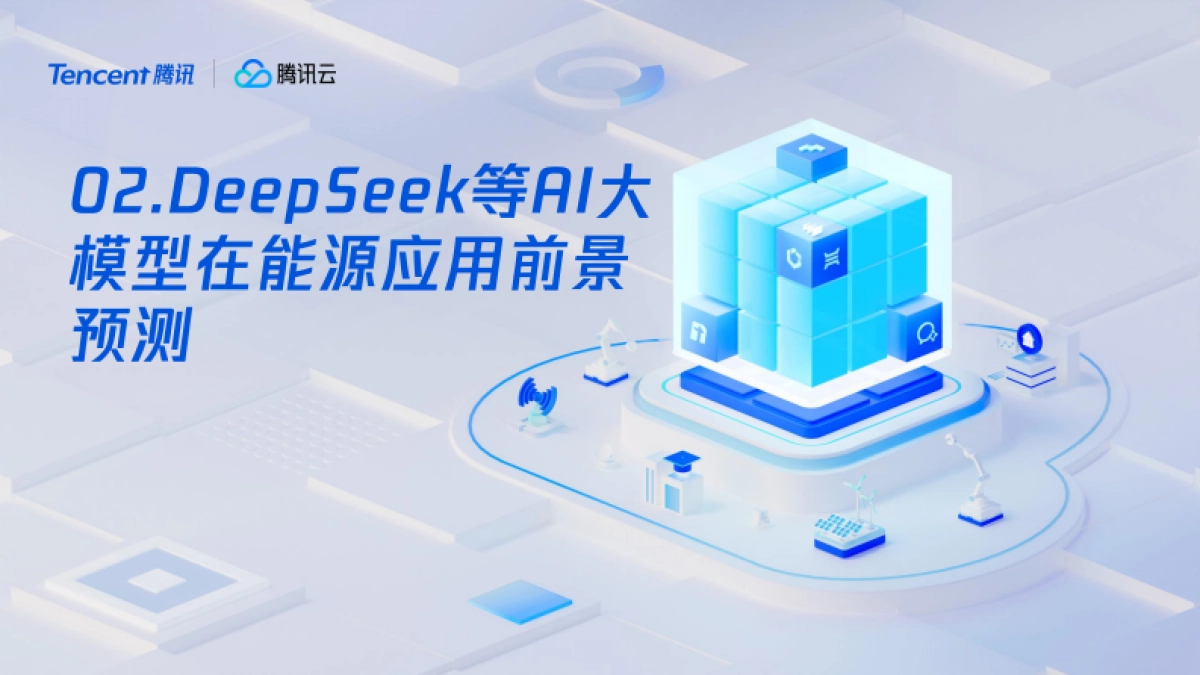 以DeepSeek为代表的AI在能源行业的应用前景预测-腾讯_第6页