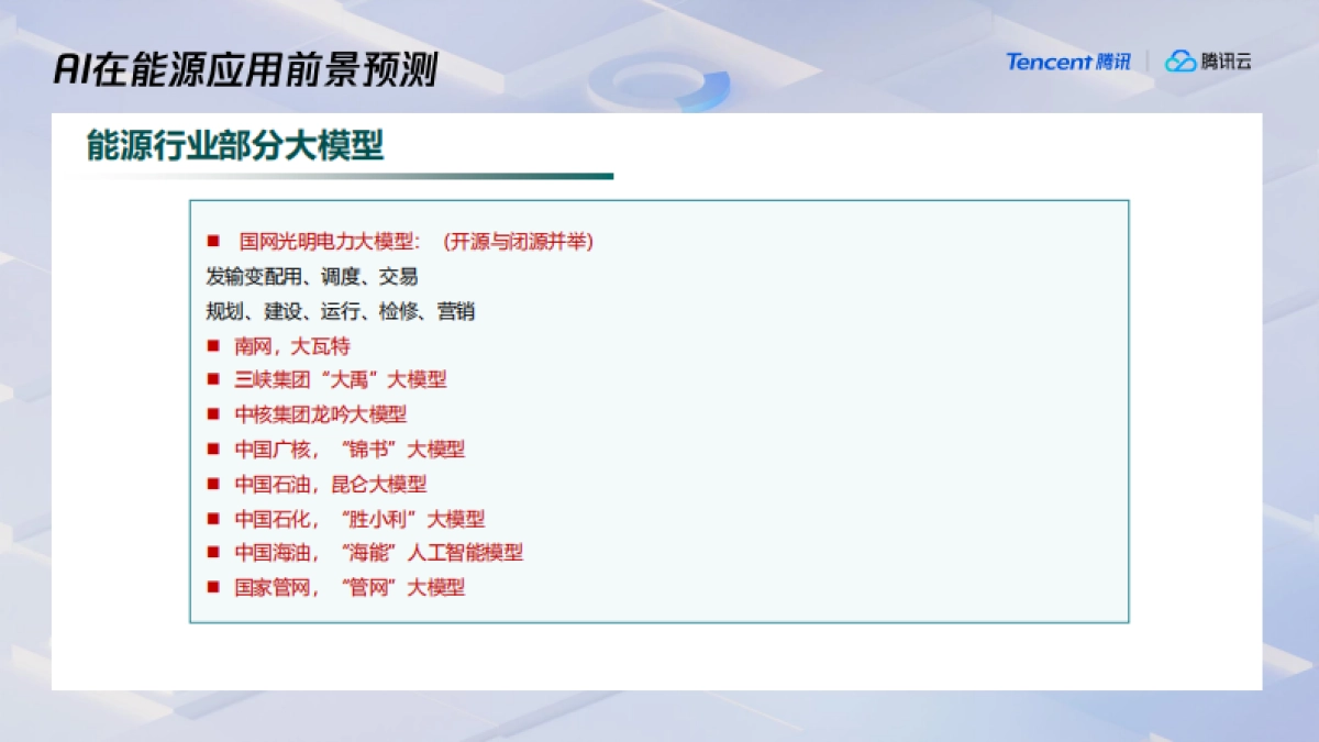 以DeepSeek为代表的AI在能源行业的应用前景预测-腾讯_第7页