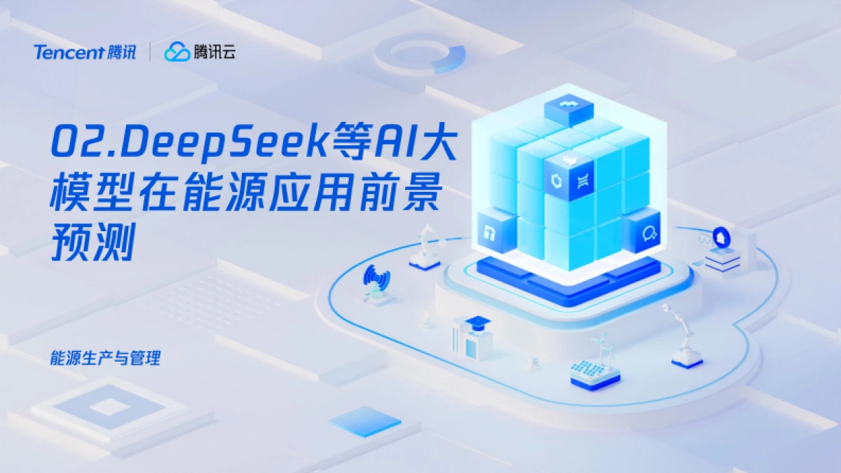以DeepSeek为代表的AI在能源行业的应用前景预测-腾讯_第8页