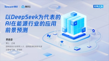以DeepSeek为代表的AI在能源行业的应用前景预测-腾讯