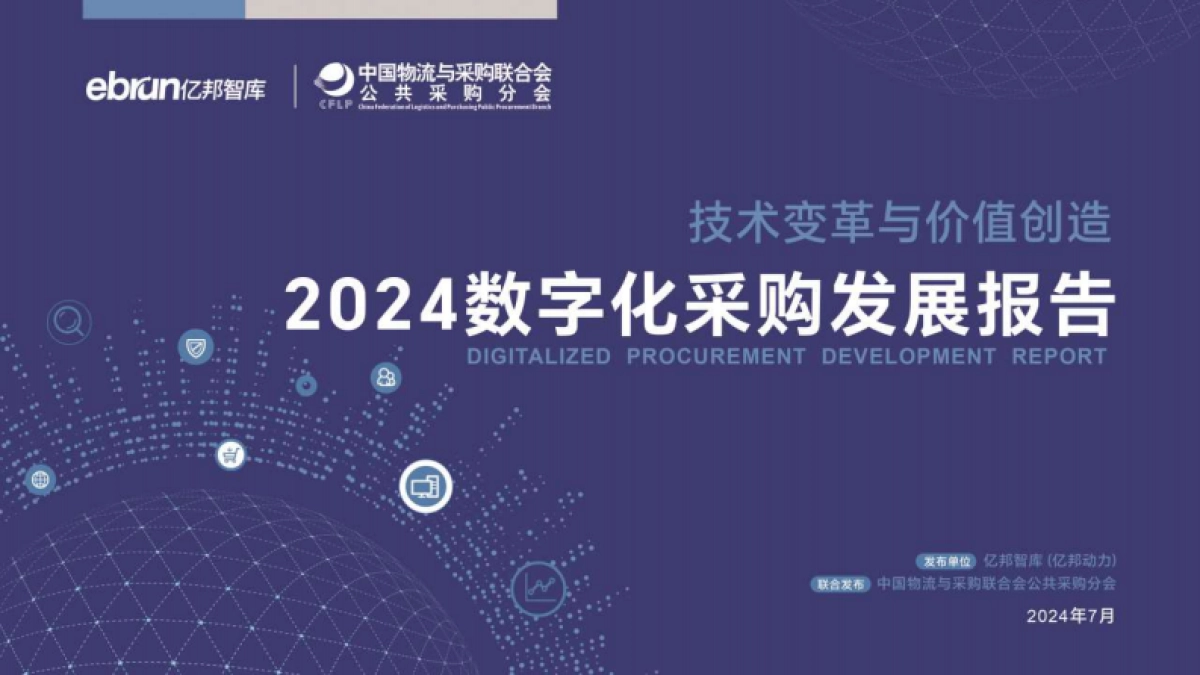 亿邦智库-2024数字化采购发展报告_第1页