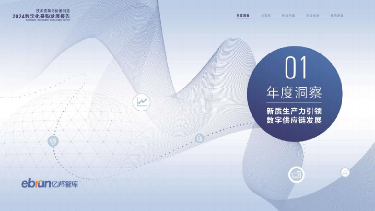 亿邦智库-2024数字化采购发展报告_第3页