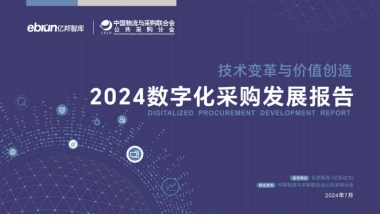亿邦智库-2024数字化采购发展报告