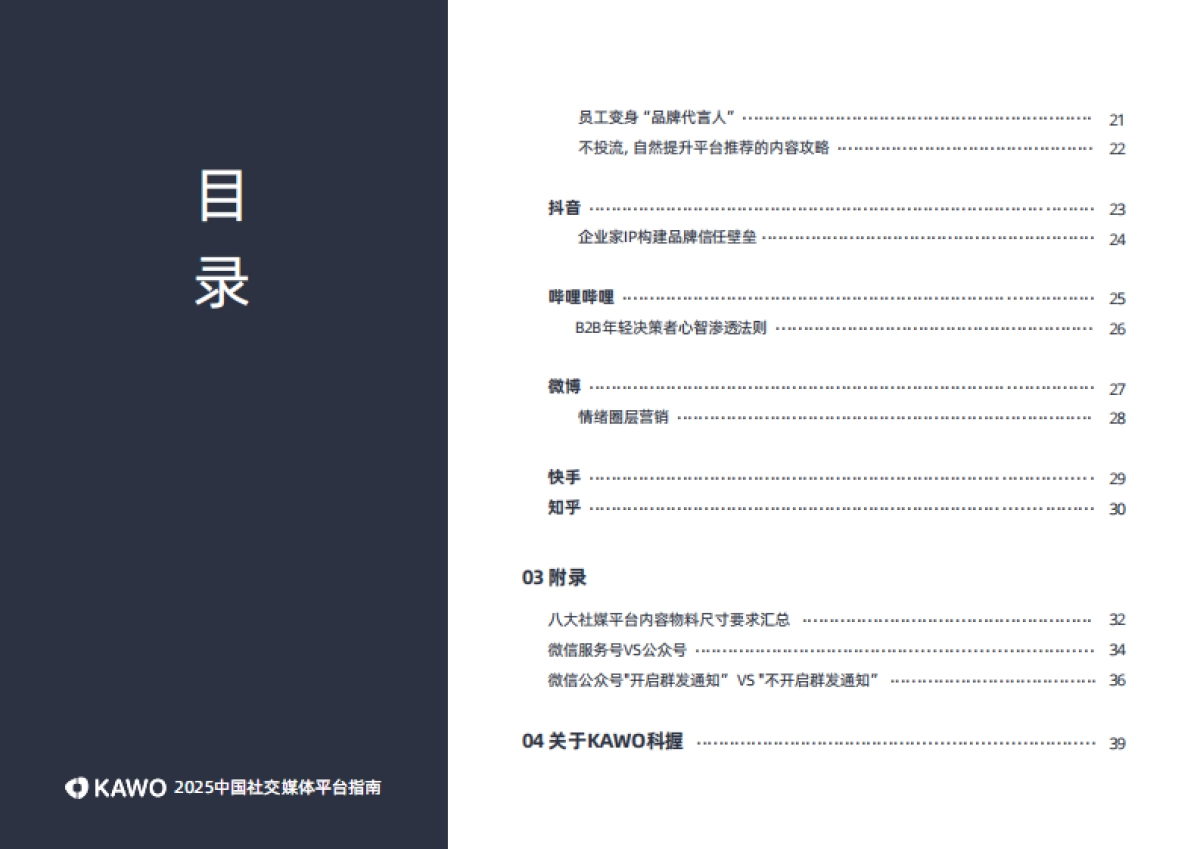 2025年中国社交媒体平台指南报告_第4页