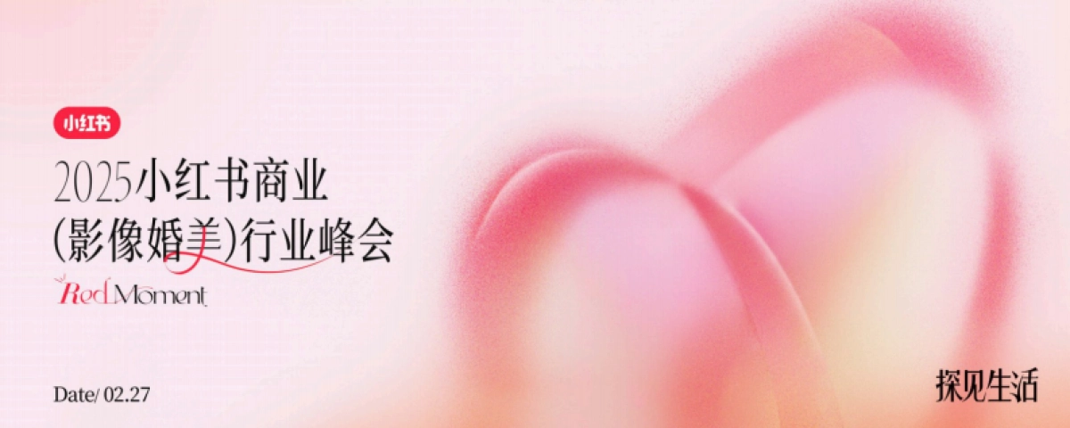 2025小红书商业影像婚美行业峰会_第1页