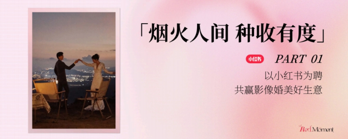 2025小红书商业影像婚美行业峰会_第2页