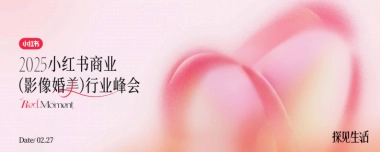 2025小红书商业影像婚美行业峰会