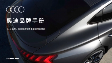 奥迪品牌手册