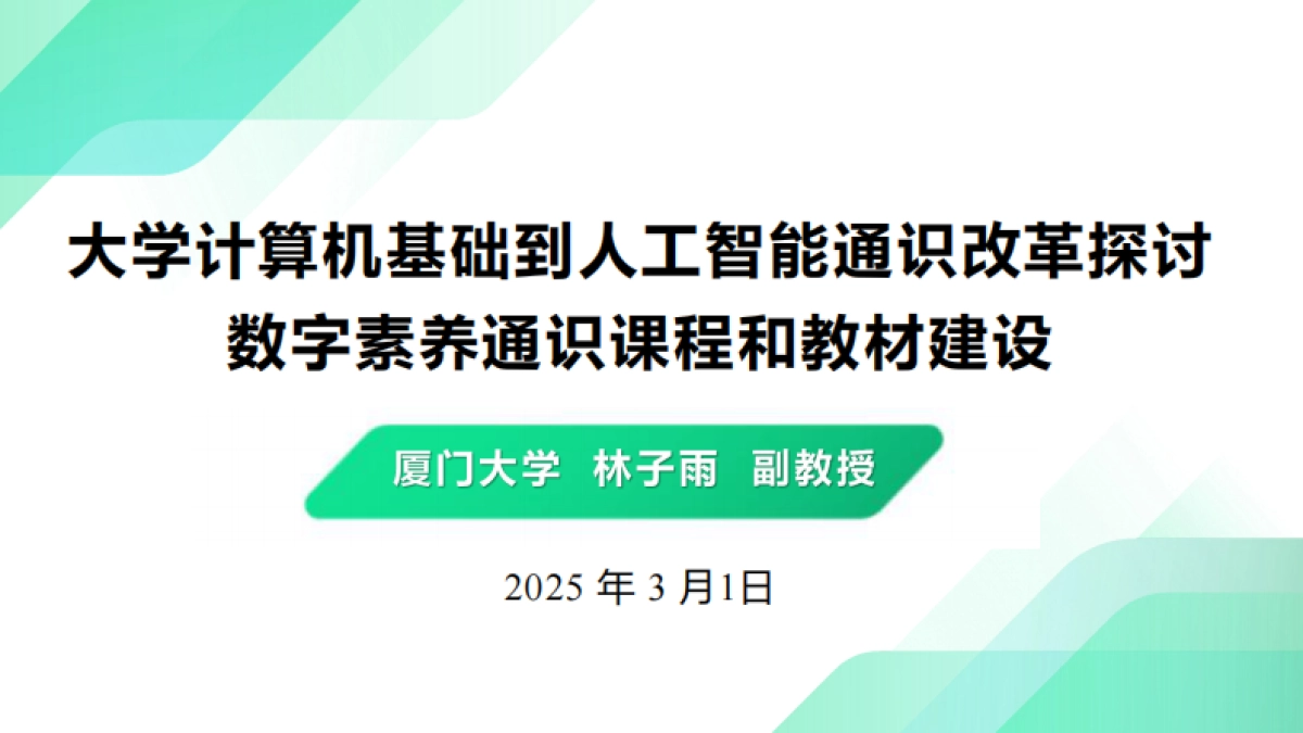 数字素养通识课程和教材建设探讨_第6页