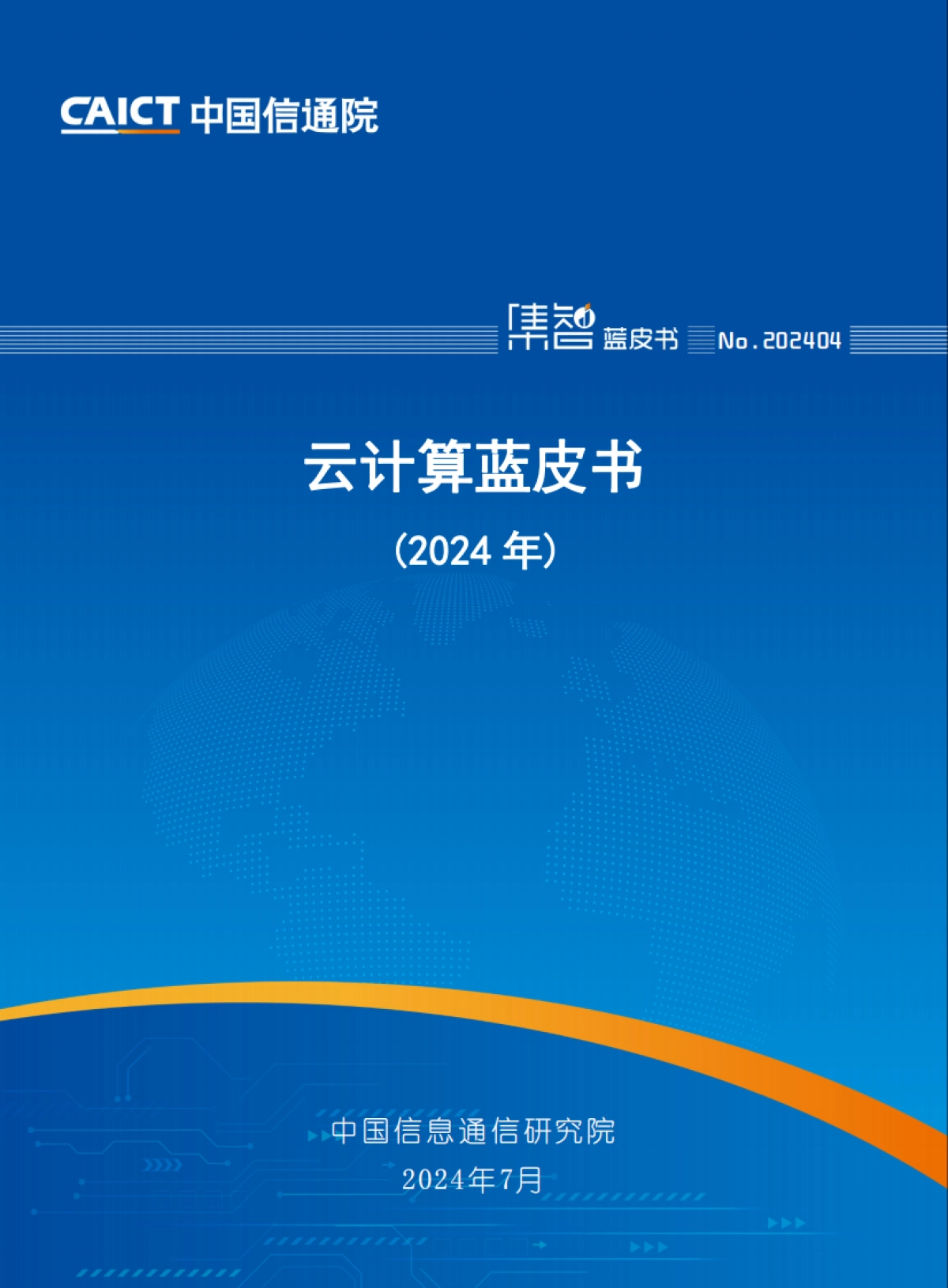 云计算蓝皮书(2024年)-中国信通院_第1页