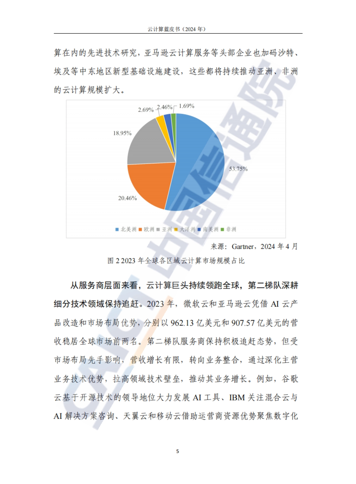 云计算蓝皮书(2024年)-中国信通院_第10页