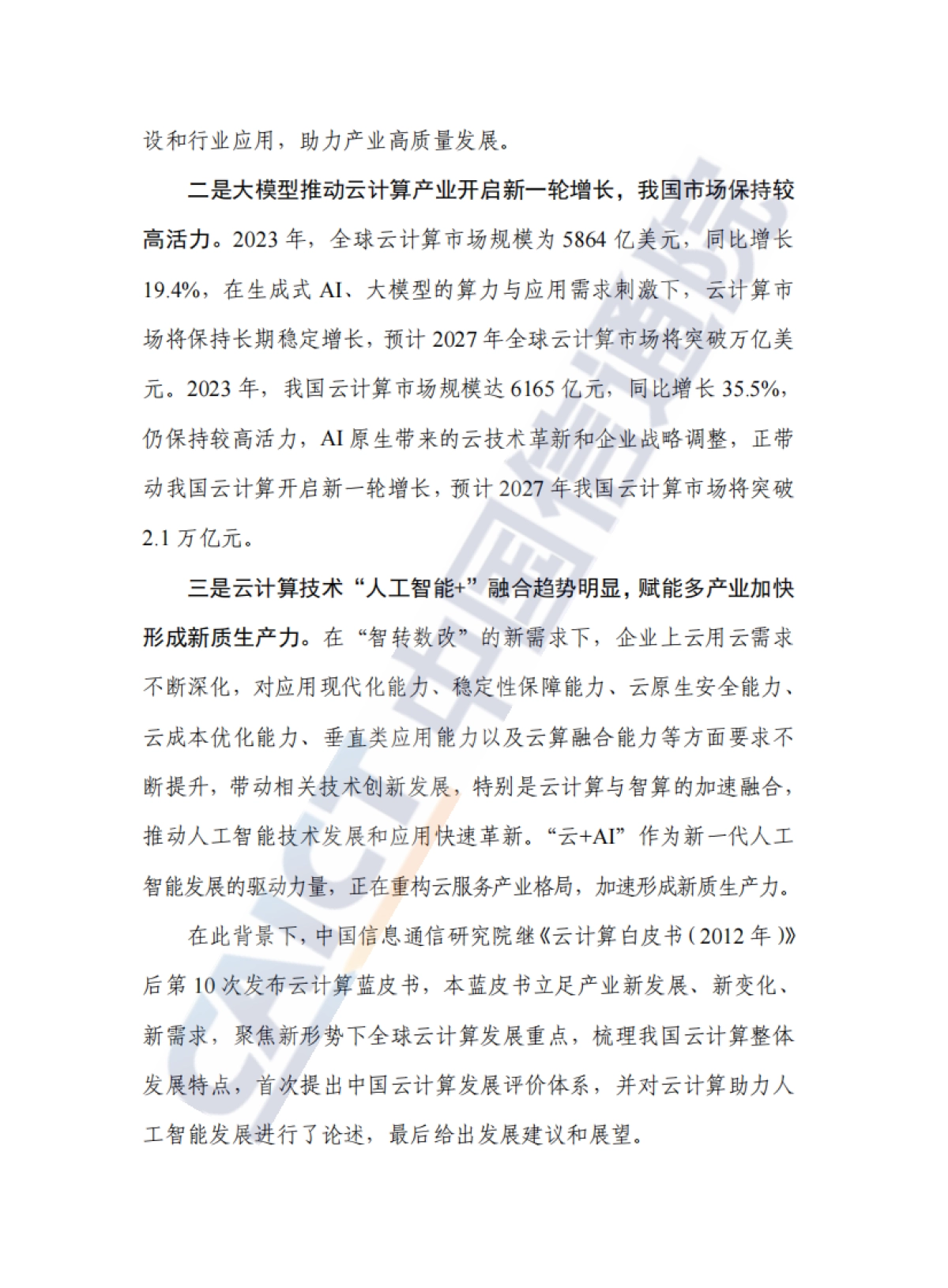 云计算蓝皮书(2024年)-中国信通院_第3页