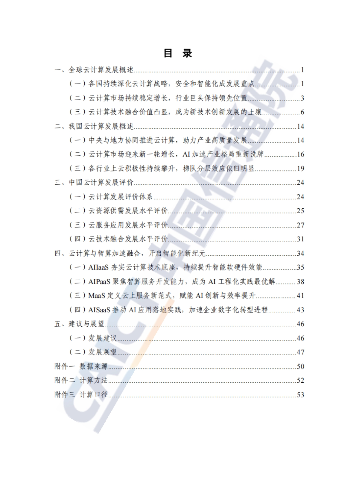 云计算蓝皮书(2024年)-中国信通院_第4页