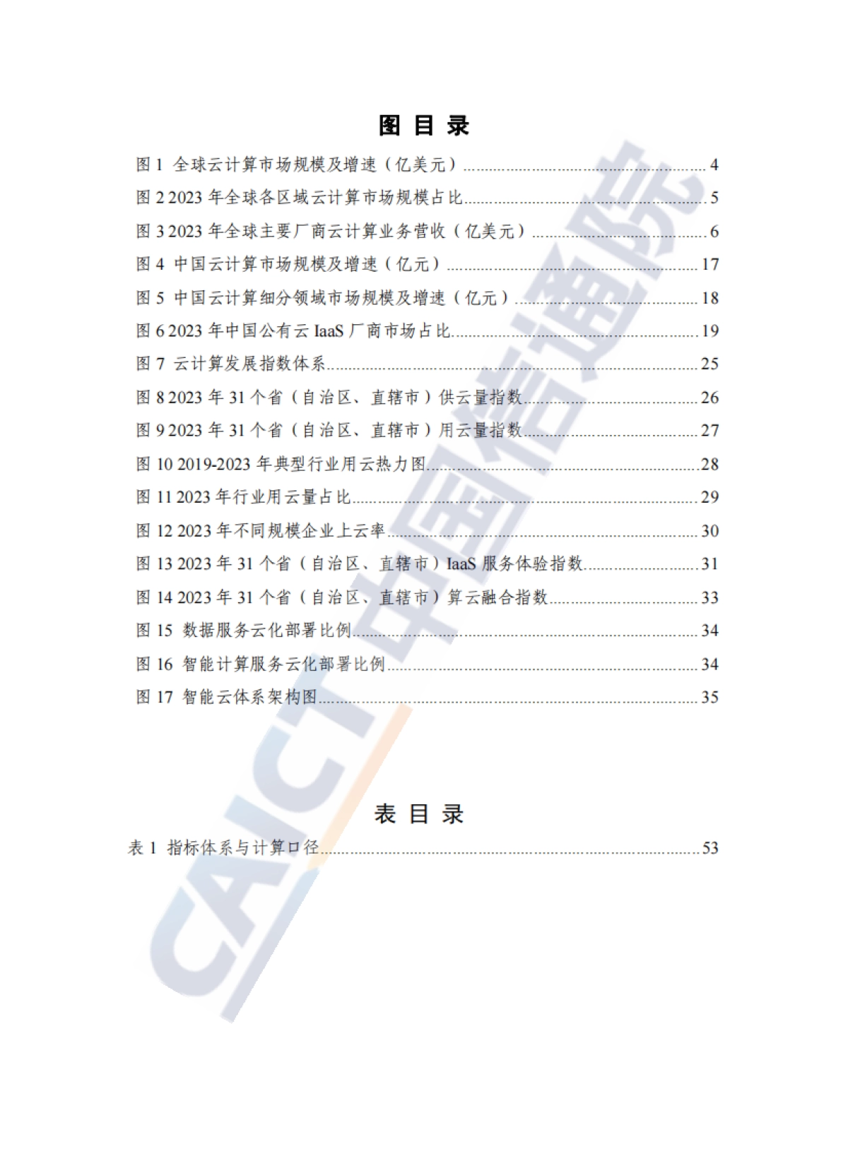 云计算蓝皮书(2024年)-中国信通院_第5页