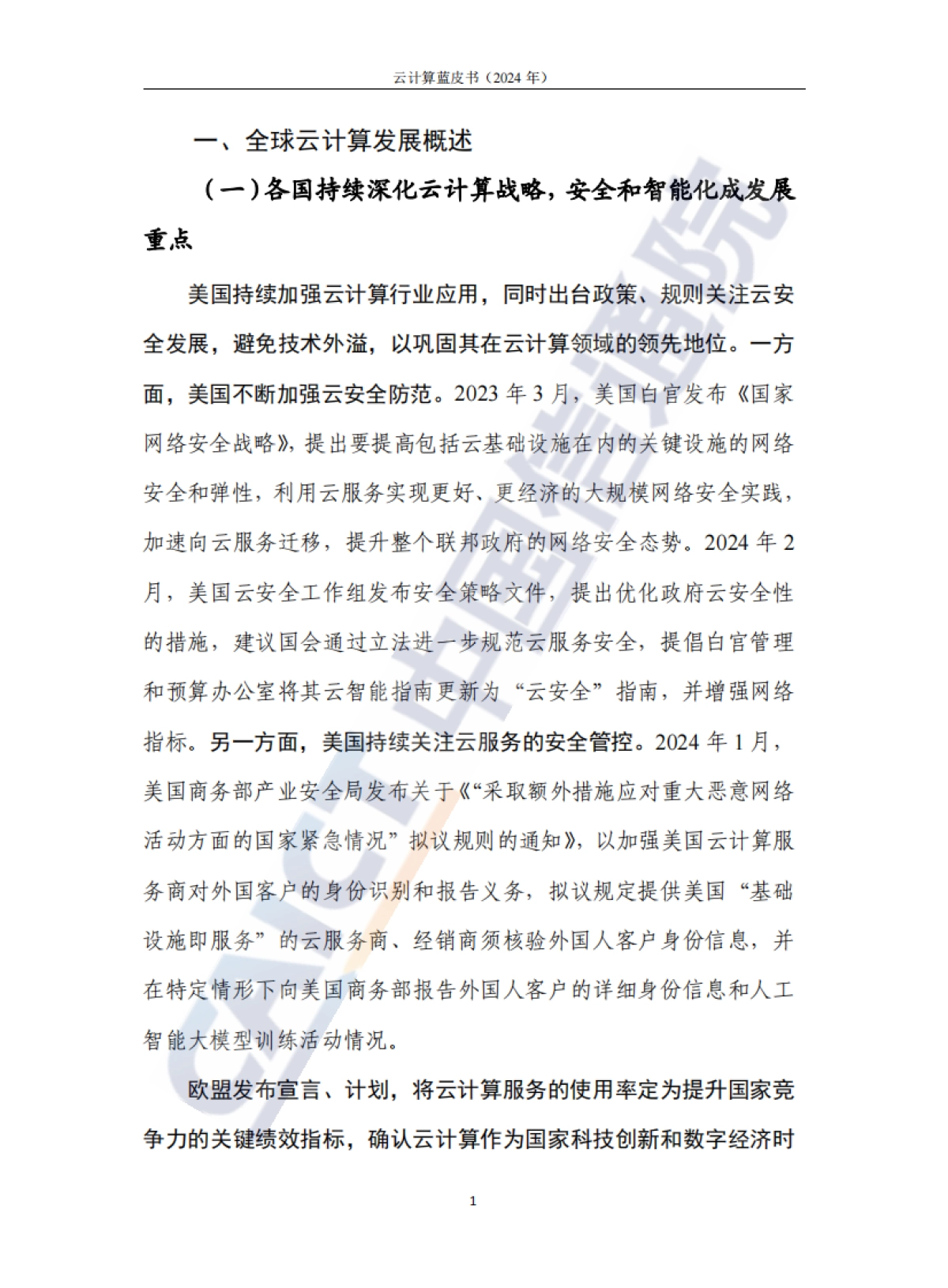 云计算蓝皮书(2024年)-中国信通院_第6页