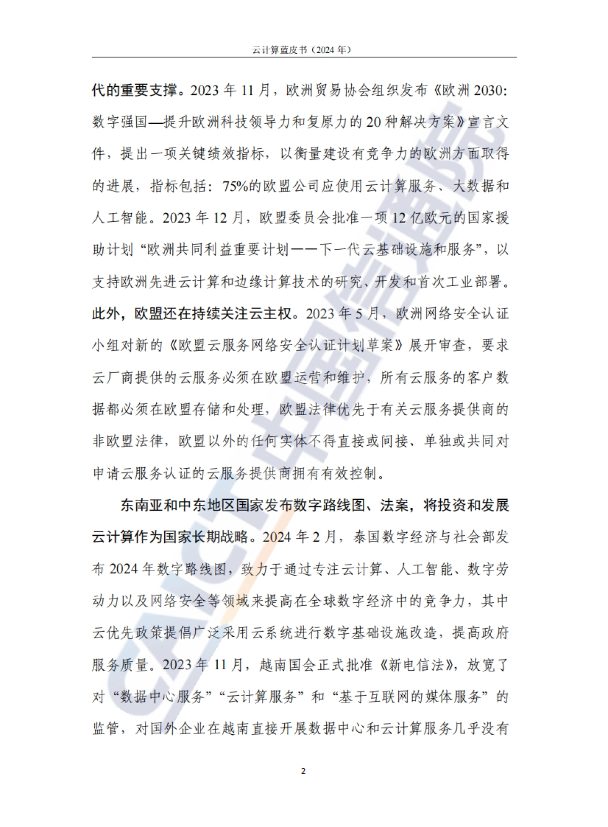 云计算蓝皮书(2024年)-中国信通院_第7页