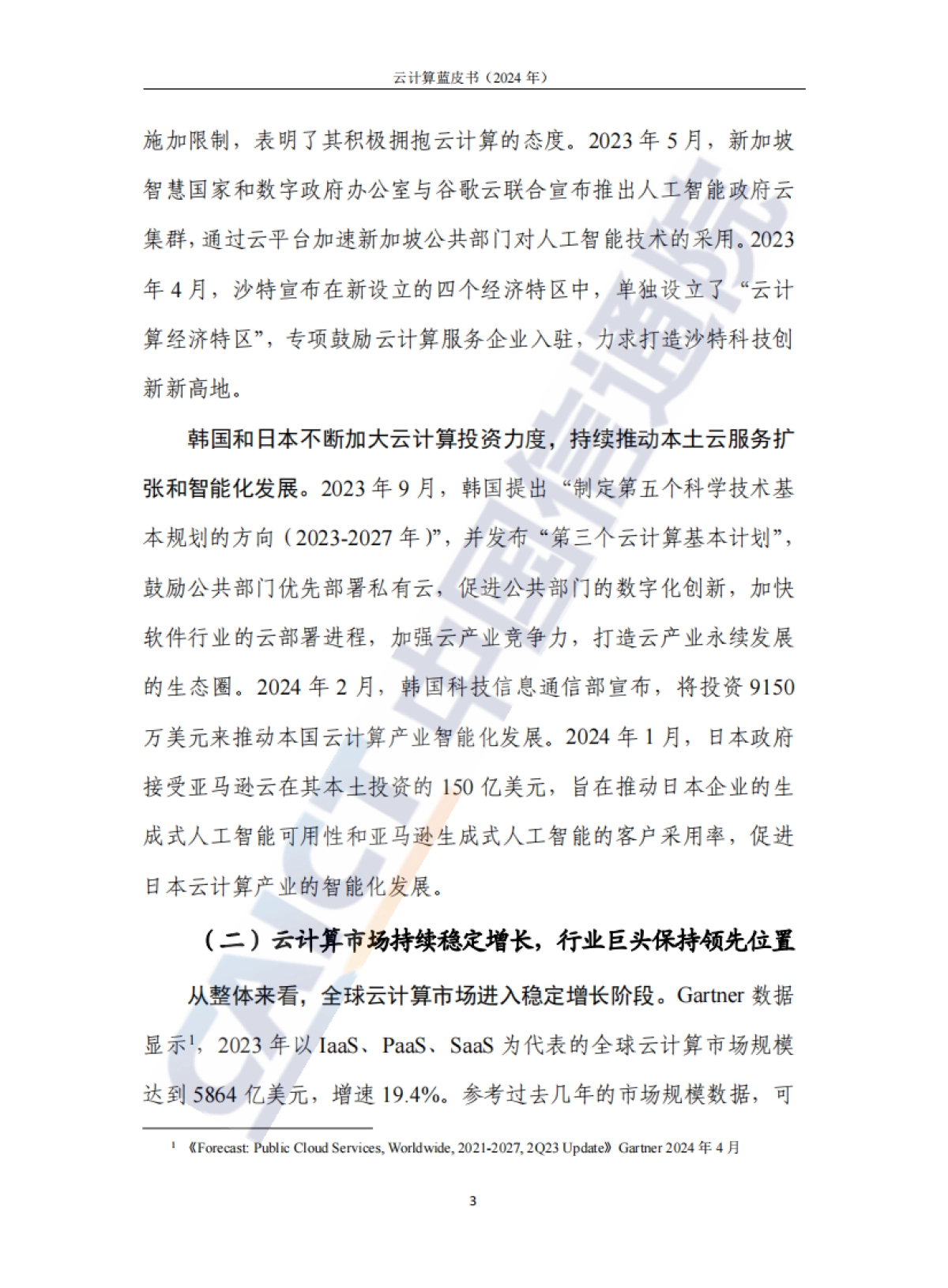 云计算蓝皮书(2024年)-中国信通院_第8页