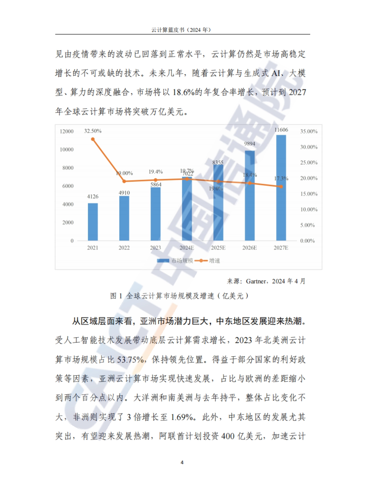 云计算蓝皮书(2024年)-中国信通院_第9页