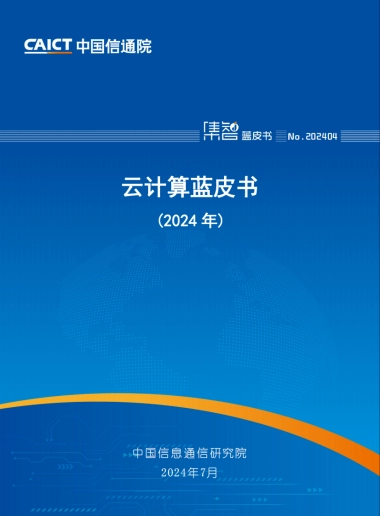 云计算蓝皮书（2024年）-中国信通院