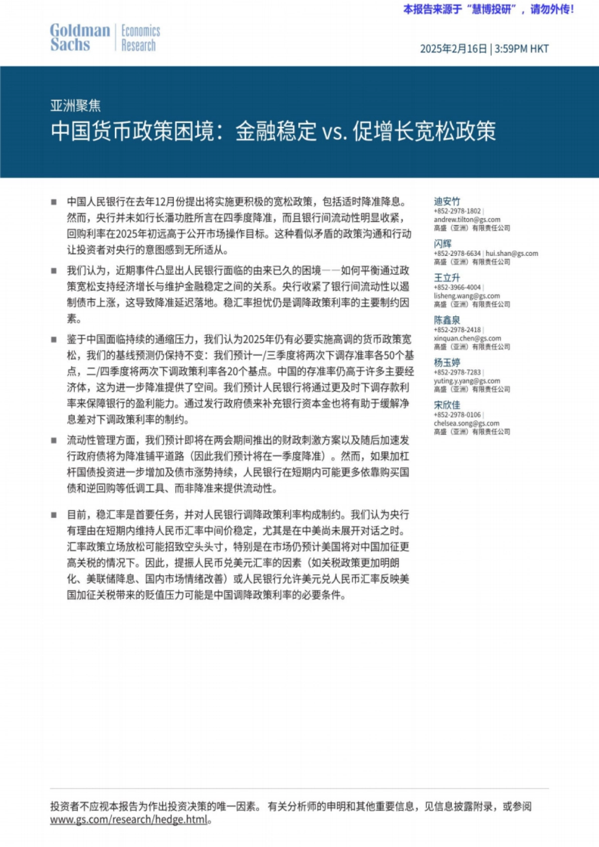 政策分析-亚洲聚焦：中国货币政策困境，金融稳定vs.促增长宽松政策_第1页