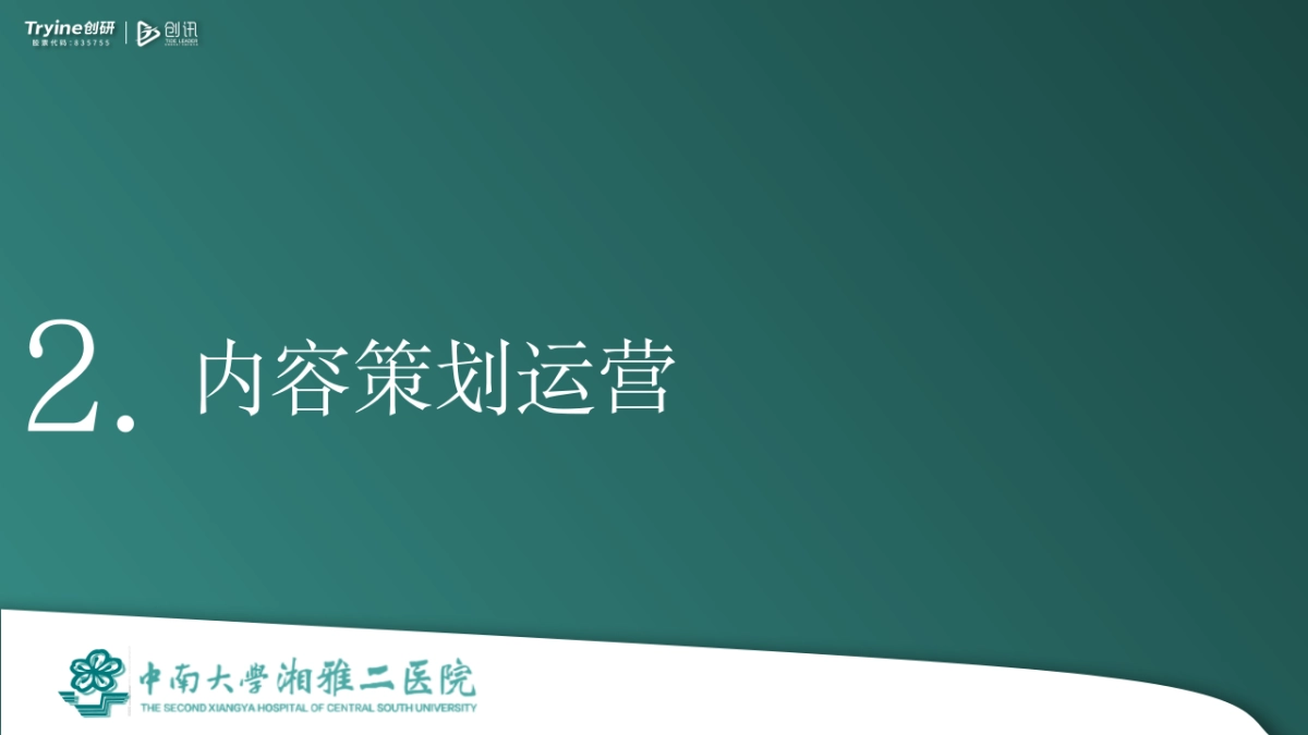 2024湘雅二医院精神科短视频运营规划案_第9页
