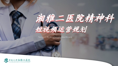 2024湘雅二医院精神科短视频运营规划案