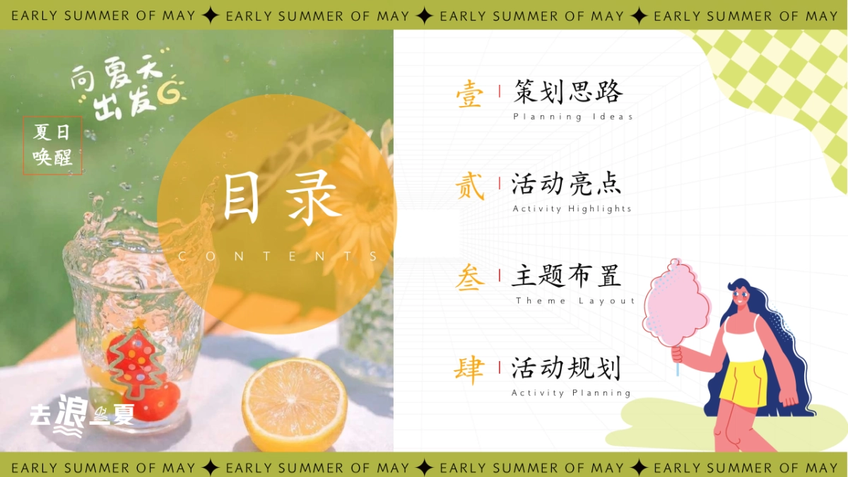 2025初夏五月全月系列暖场「夏日唤醒计划 初夏的N种打开方式主题」活动策划方案_第2页