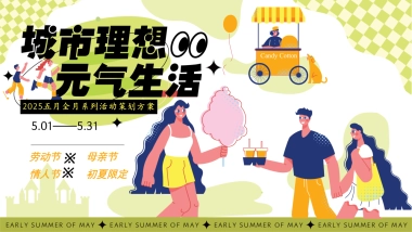 2025初夏五月全月系列暖场「夏日唤醒计划 初夏的N种打开方式主题」活动策划方案