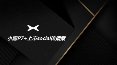 小鹏P7汽车上市social传播方案