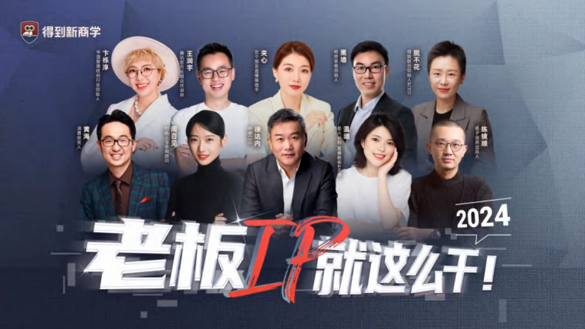 2024老板IP就这么干课件分享_第1页