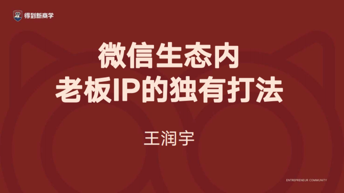 2024老板IP就这么干课件分享_第2页