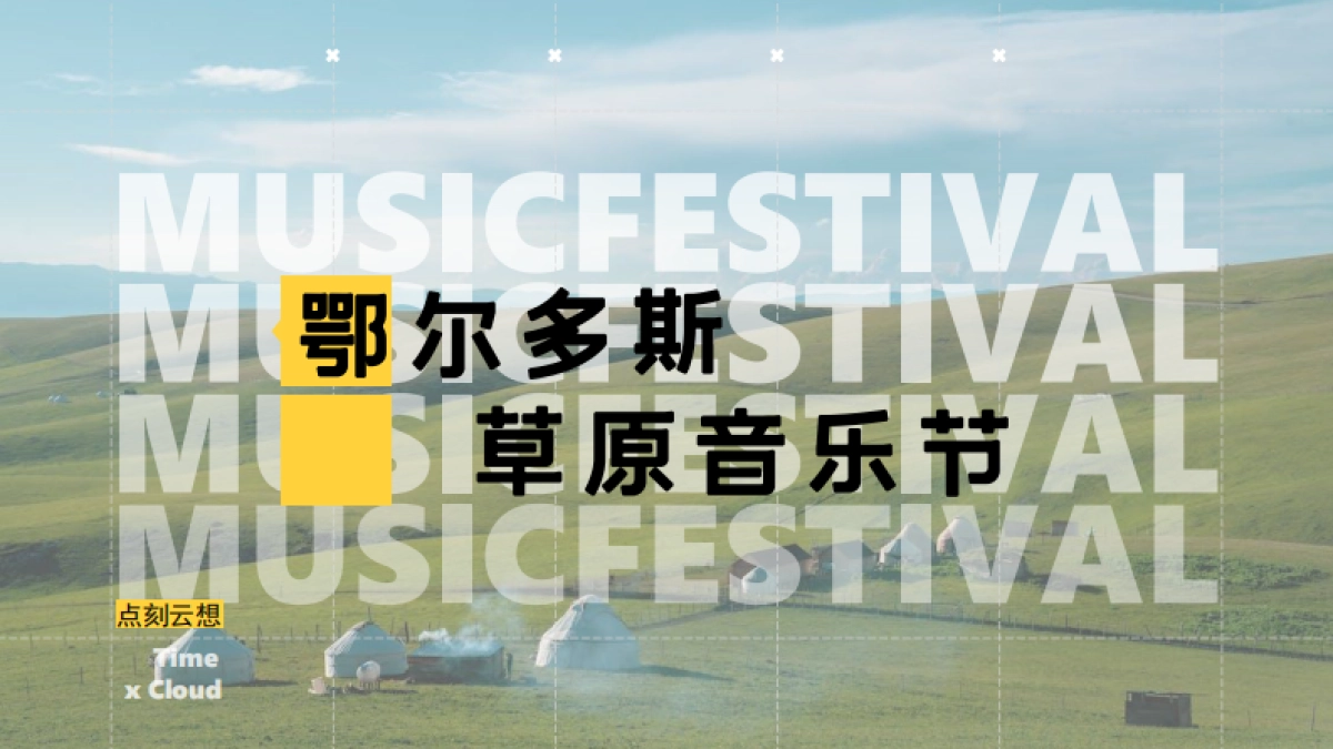 2025-鄂尔多斯草原音乐节活动策划方案_第2页