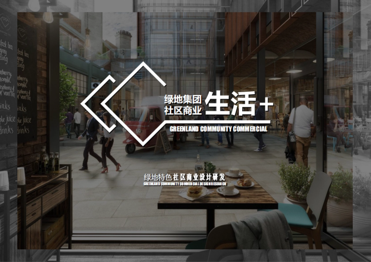 2024绿地特色社区商业设计研发_第1页