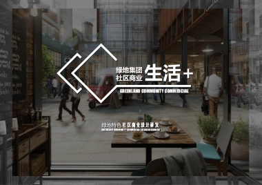 2024绿地特色社区商业设计研发