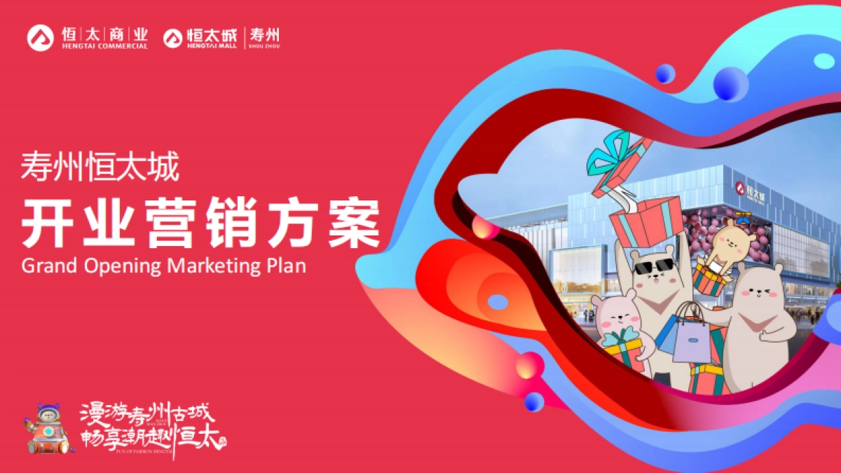 2024某恒太城购物中心开业营销方案全案_第1页