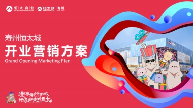 2024某恒太城购物中心开业营销方案全案
