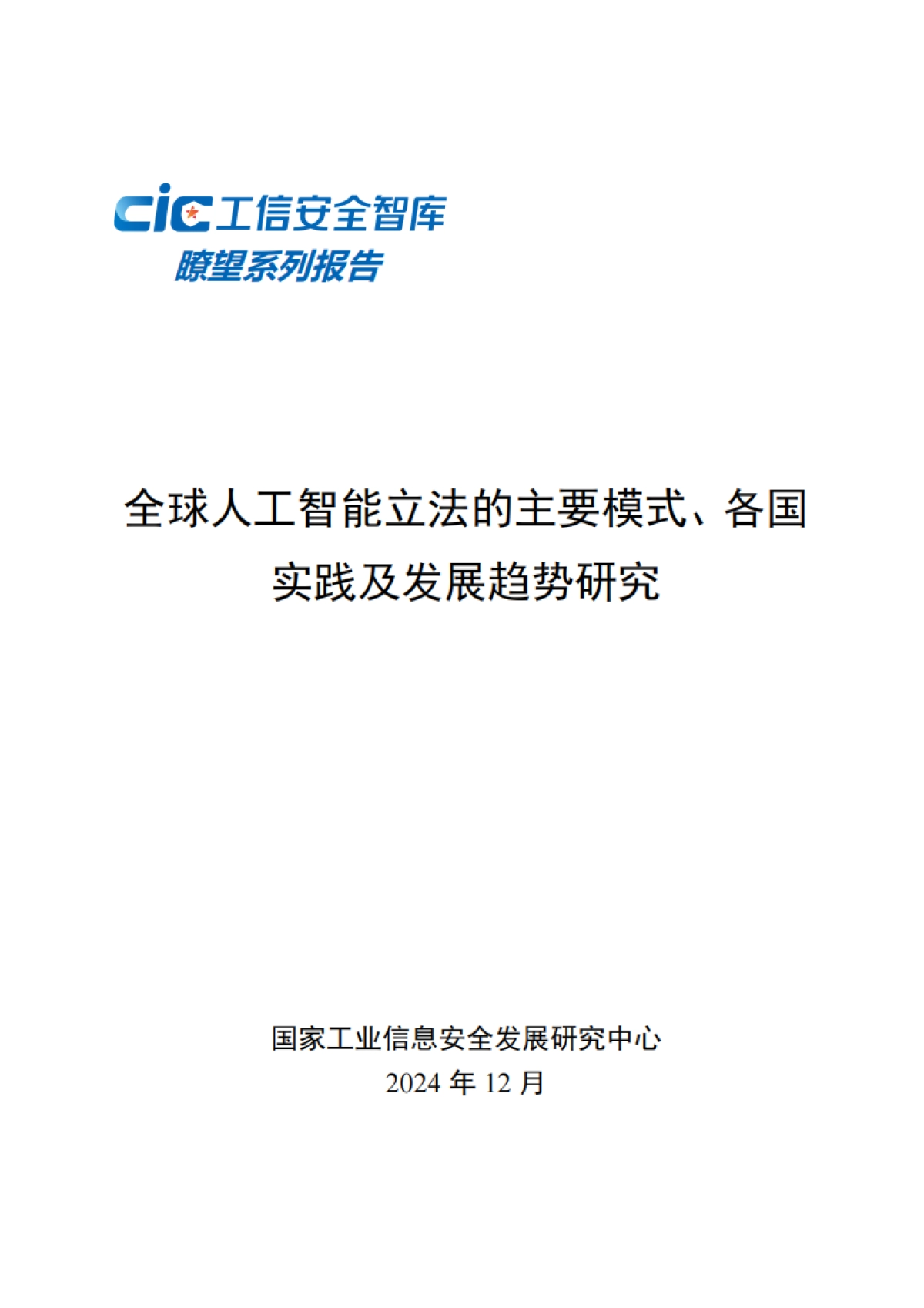 2024年全球人工智能立法的主要模式、各国实践及发展趋势研究报告_第1页