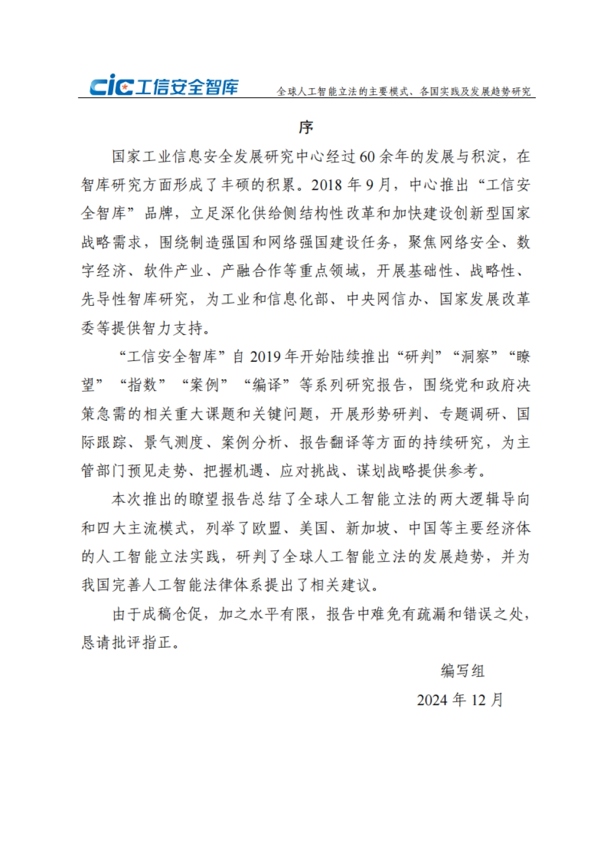 2024年全球人工智能立法的主要模式、各国实践及发展趋势研究报告_第3页