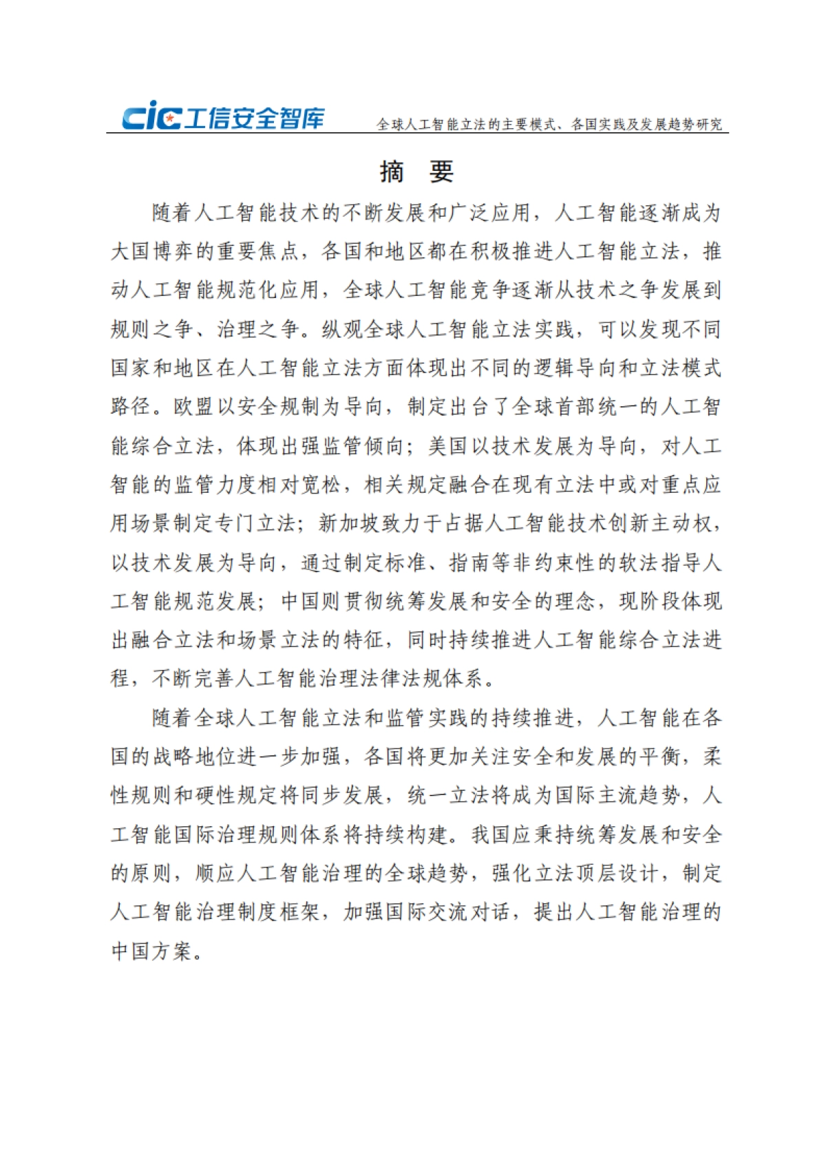 2024年全球人工智能立法的主要模式、各国实践及发展趋势研究报告_第4页