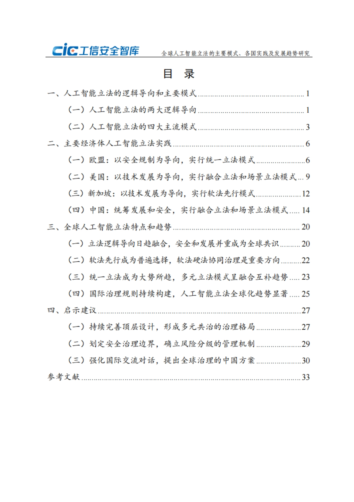 2024年全球人工智能立法的主要模式、各国实践及发展趋势研究报告_第5页
